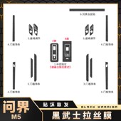 黑武士适用问界用品中控膜改装 饰保护膜纸 膜车内装