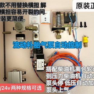 柴油空压自动启停流动打气泵自控系统自动油门控制补胎