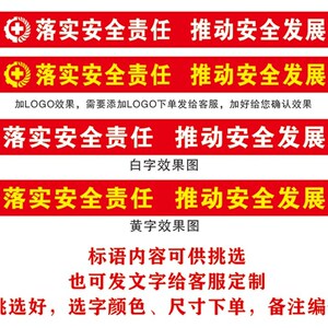 安全生产月横幅订做条幅制作间业红底白黄字标语免邮