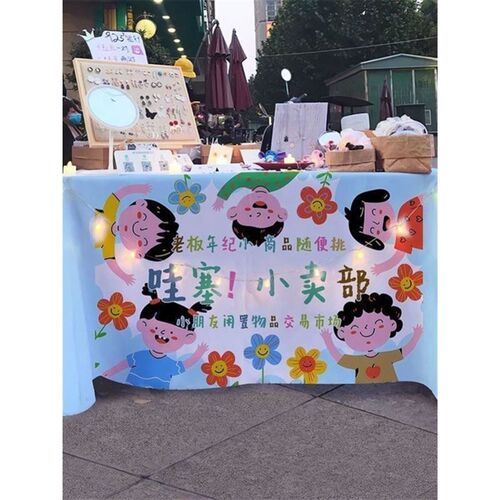 幼儿园活动跳蚤市场桌布儿童爱心义卖摊位布置饰背景布台布