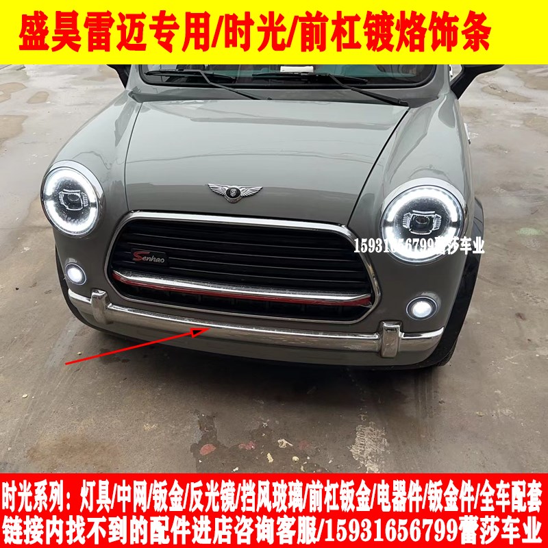 盛昊时光电动四轮车前大灯中网尾灯前杠叶子板金挡风玻璃全车
