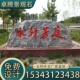 大型景观石泰山雪浪石校园刻字庭院影壁风景假山石厂区门牌村牌石