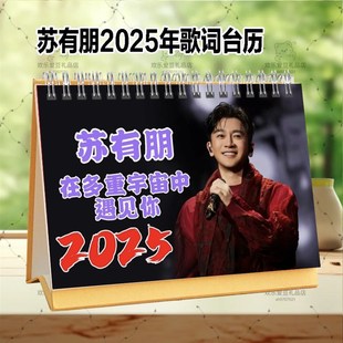 苏有朋年台历歌词日历挂历桌面创意礼品定制