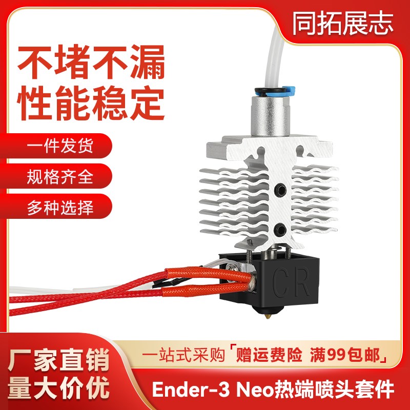 创想Ender3 neo/V2 neo喷头套件耐高温喷头热端3D打印机配件