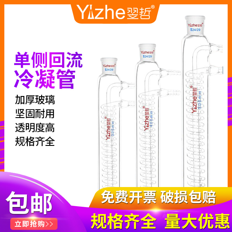 翌哲牌 回流冷凝管 蛇形冷凝管 球形回流管直型蒸馏器整 00/0/0mm