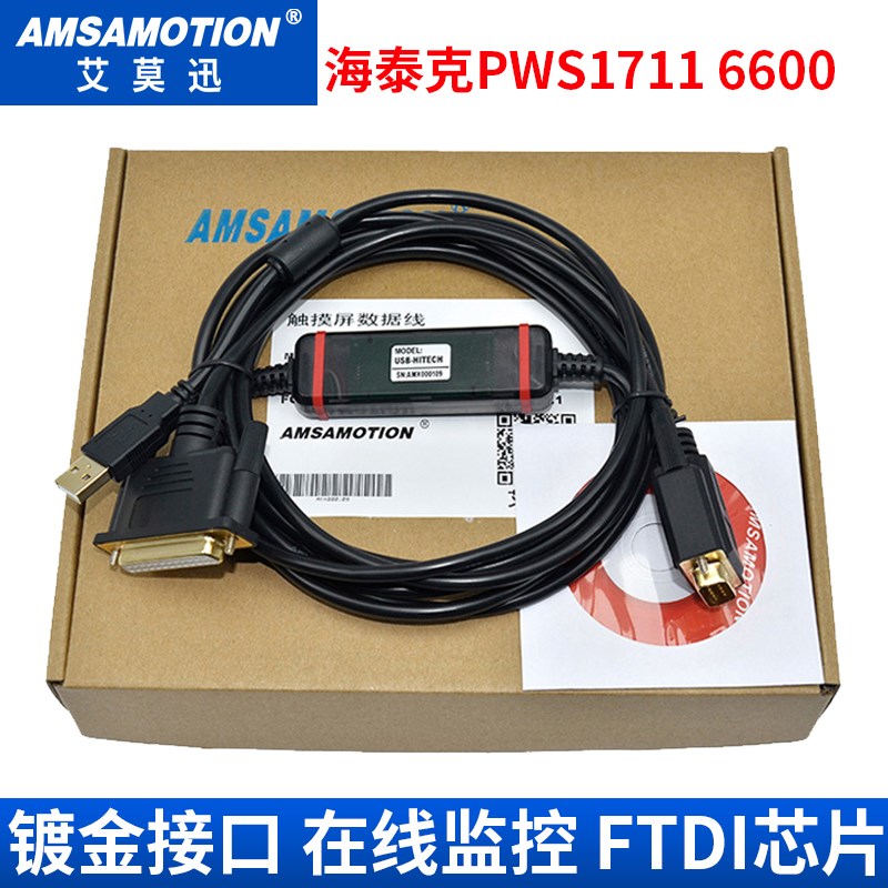适用 海泰克PWS1711 6600 5610 6500触摸屏编程下载线USB-HITECH