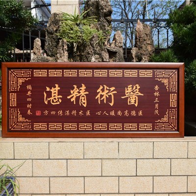 医术精湛牌匾贺匾送医生医院诊所开业匾额木雕刻挂匾礼品