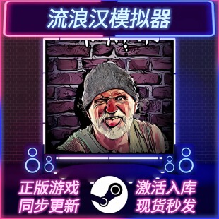 流浪汉模拟器 STEAM激活码 CDKEY 国区全球区 全DLC PC游戏