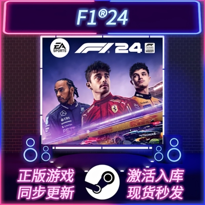 F1®24STEAM激活码CDKEY入库