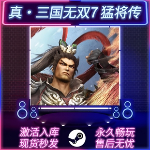 国区全球区 CDKEY入库 全DLC STEAM激活码 真三国无双7With猛将传