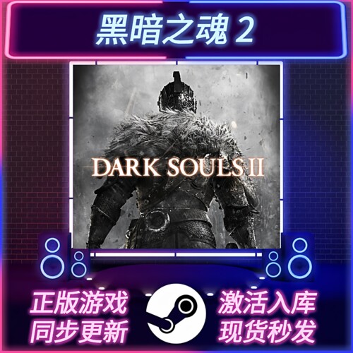 黑暗之魂2STEAM激活码CDKEY