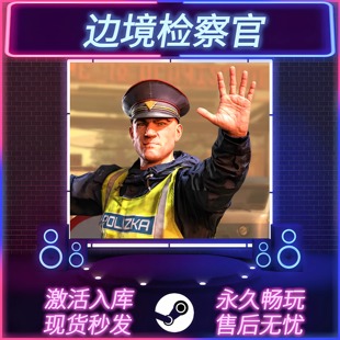 边境检察官 STEAM激活码 CDKEY入库 全DLC 中文版 PC电脑游戏
