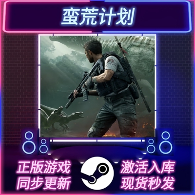 蛮荒计划STEAM激活码CDKEY入库