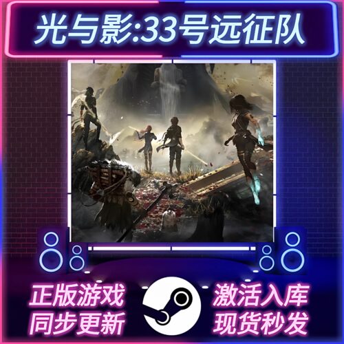 光与影33号远征队STEAM激活码