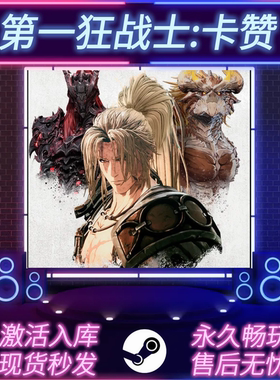 第一狂战士:卡赞 STEAM激活码 CDKEY入库 全DLC 中文版 PC游戏