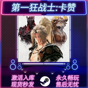 卡赞 中文版 STEAM激活码 全DLC PC游戏 CDKEY入库 第一狂战士