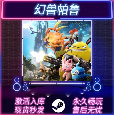 幻兽帕鲁STEAM激活在线联机