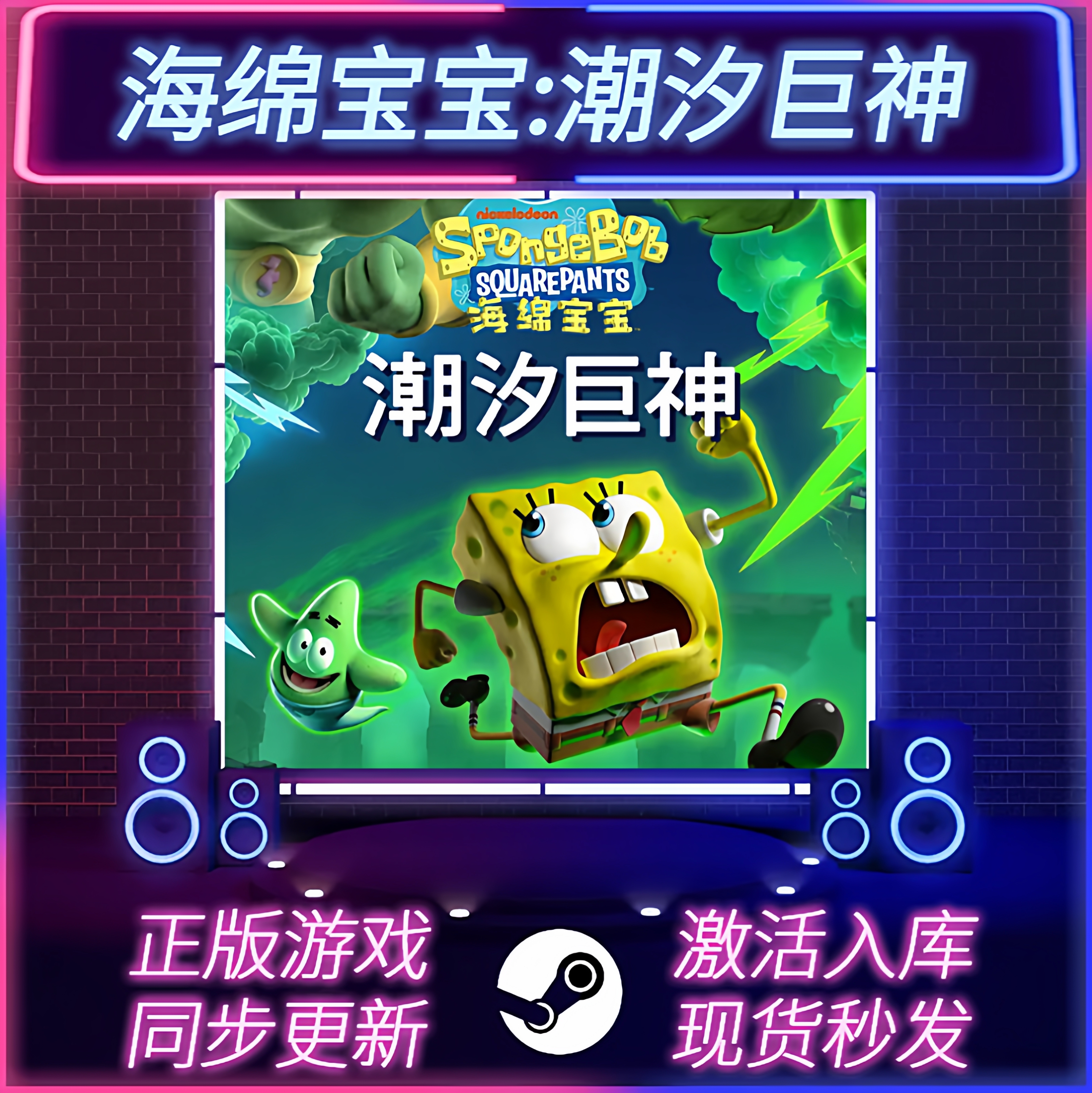 海绵宝宝潮汐巨神STEAM激活码