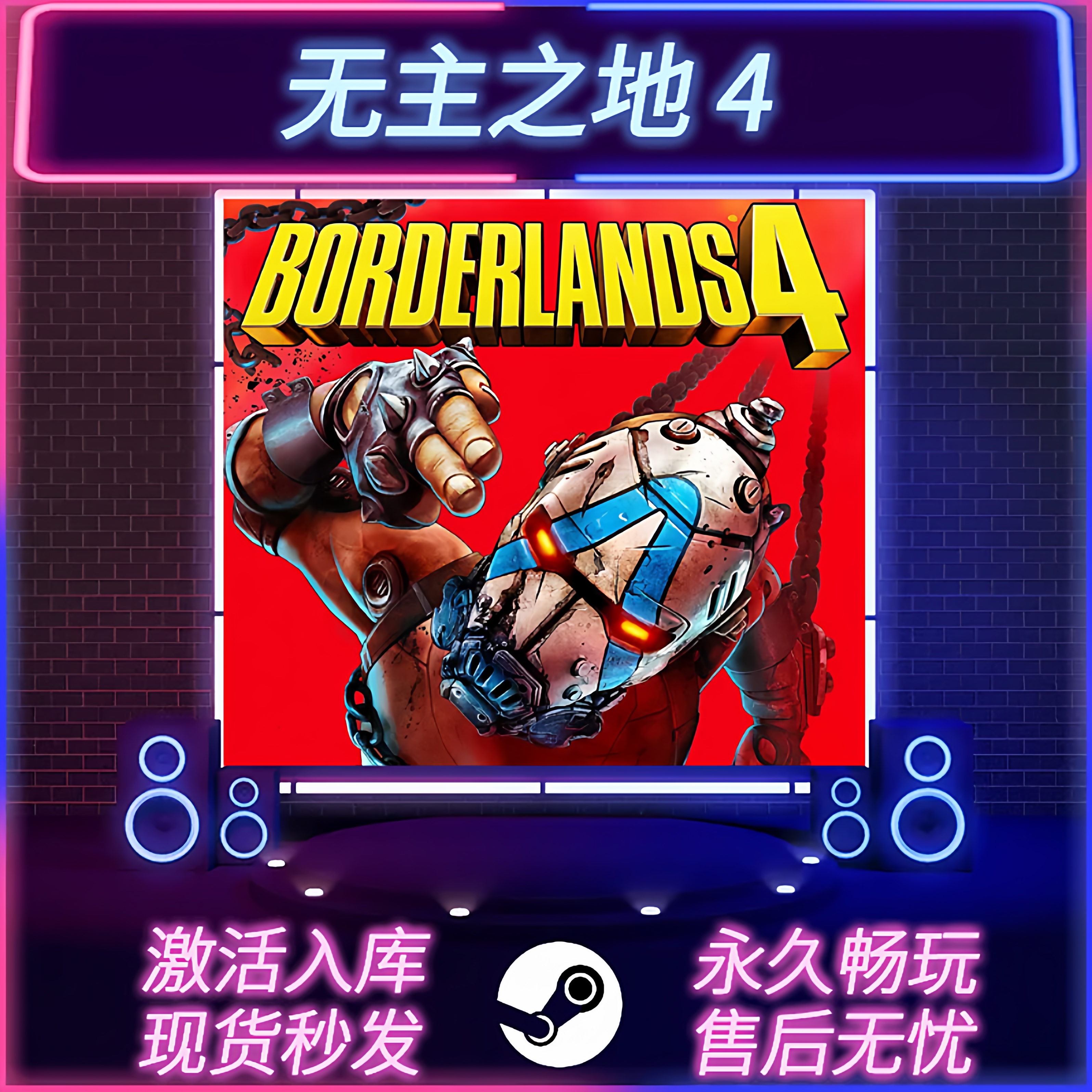 无主之地4STEAM激活码全DLC
