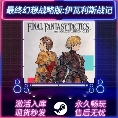 最终幻想战略版STEAM激活码