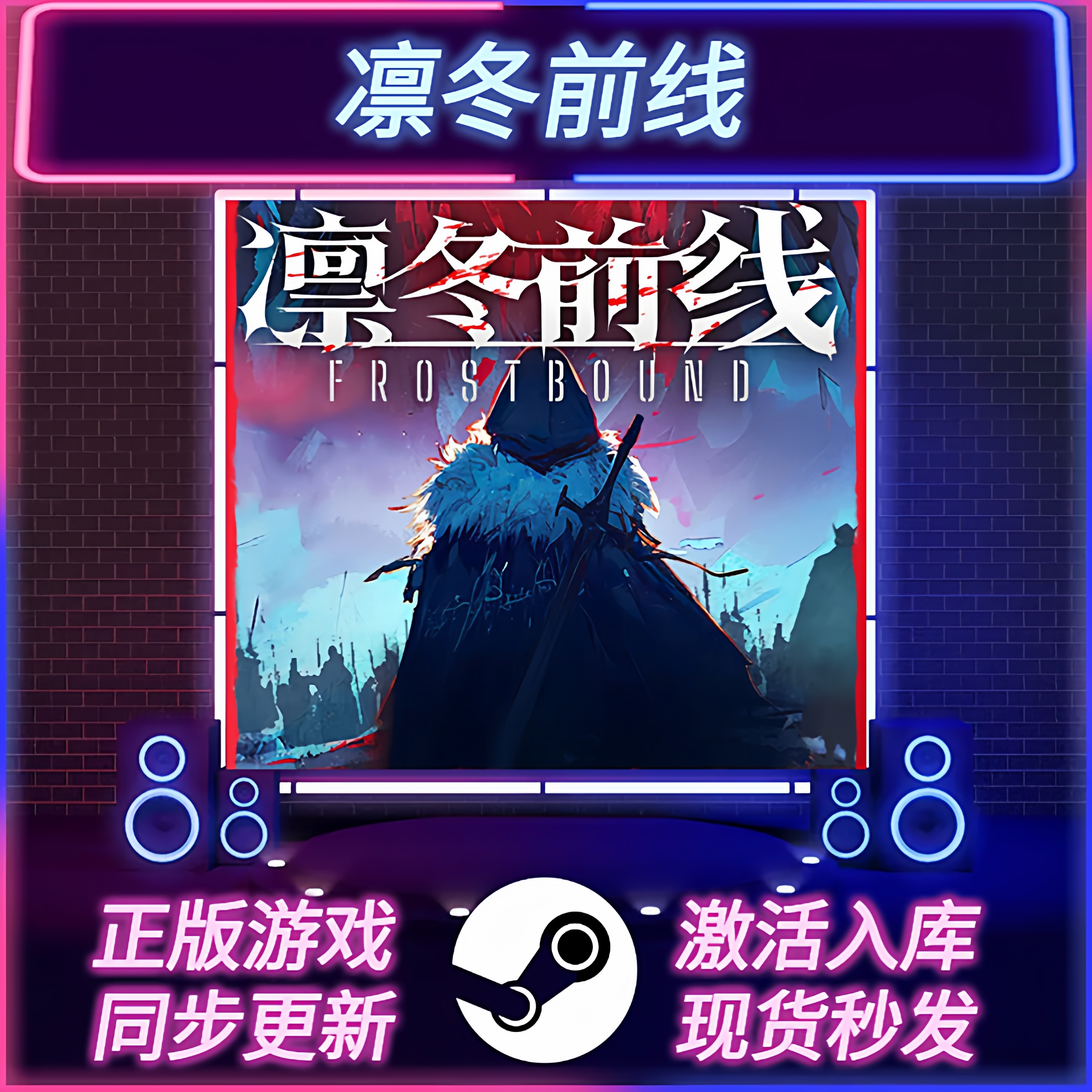 凛冬前线STEAM激活码CDKEY入库