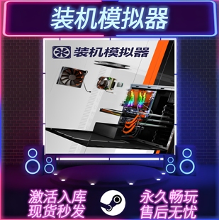 电脑装机模拟器 STEAM激活码 CDKEY入库 全DLC 中文版 PC电脑游戏