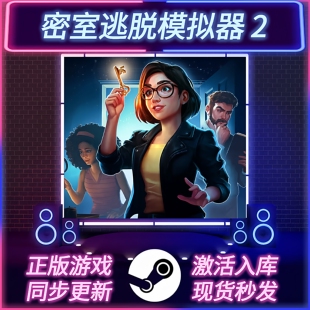 密室逃脱模拟器2 STEAM激活码 在线联机 CDKEY入库 全DLC 中文版
