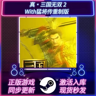 真三国无双2With猛将传重制版 STEAM激活码 CDKEY 国区全球区