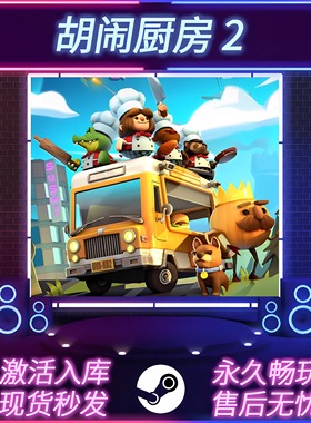 胡闹厨房2 STEAM激活码 在线联机 CDKEY入库 Overcooked!2 全DLC