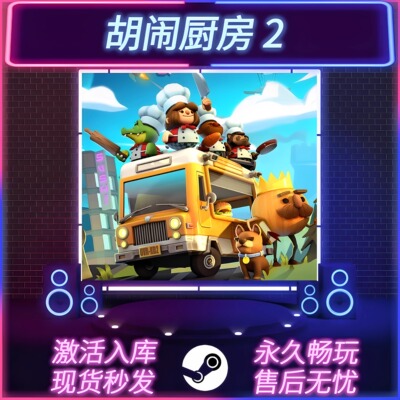 胡闹厨房2STEAM激活码在线联机