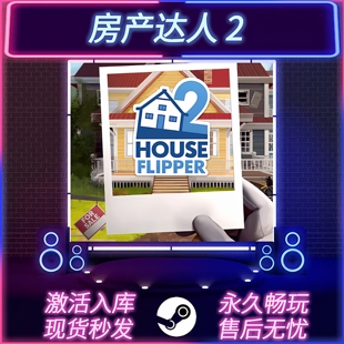 房产达人2 STEAM激活码 CDKEY入库 国区全球区 全DLC PC游戏