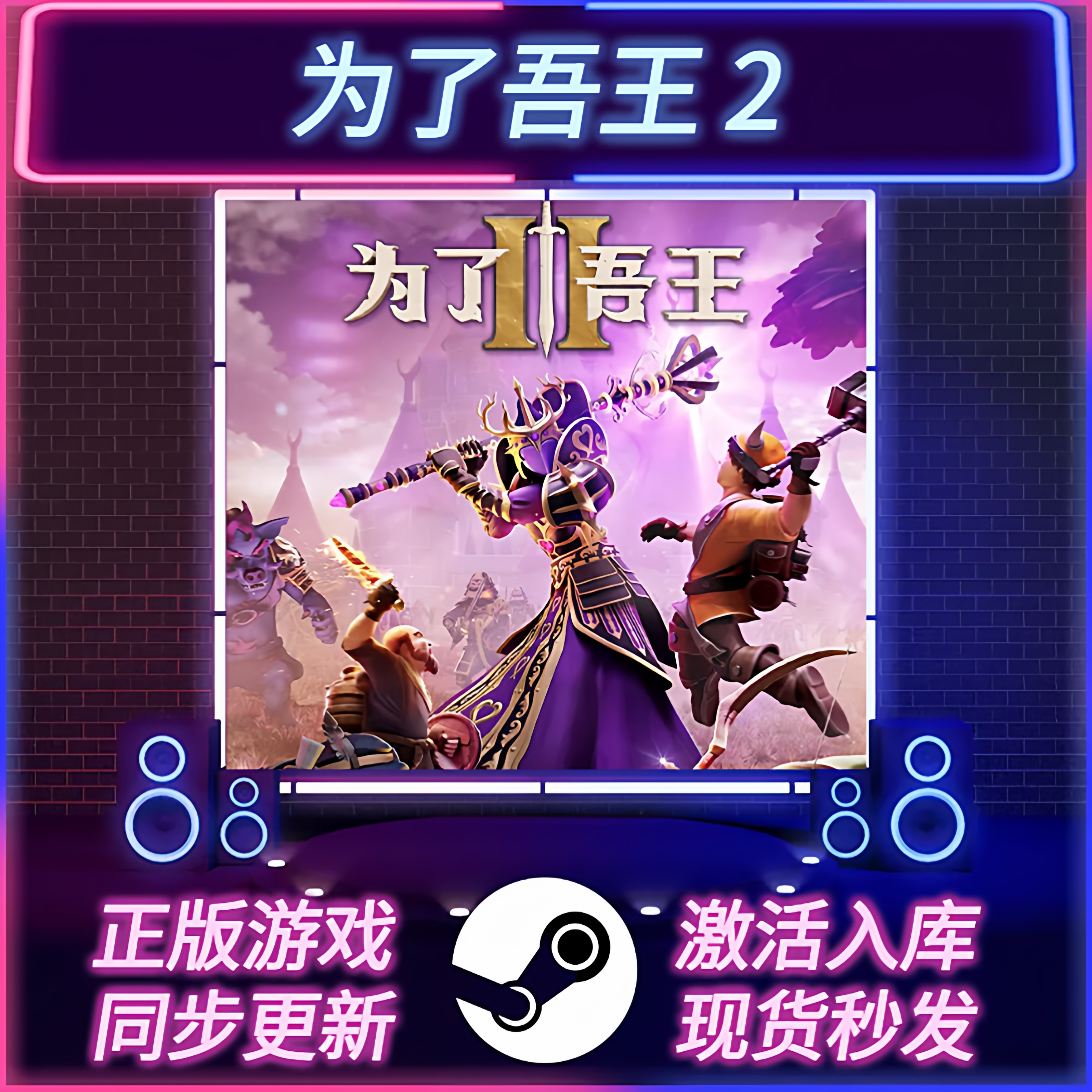 为了吾王2STEAM激活码CDKEY