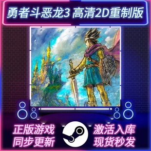 勇者斗恶龙3高清2D重制版 STEAM激活码 CDKEY 国区全球区 PC游戏