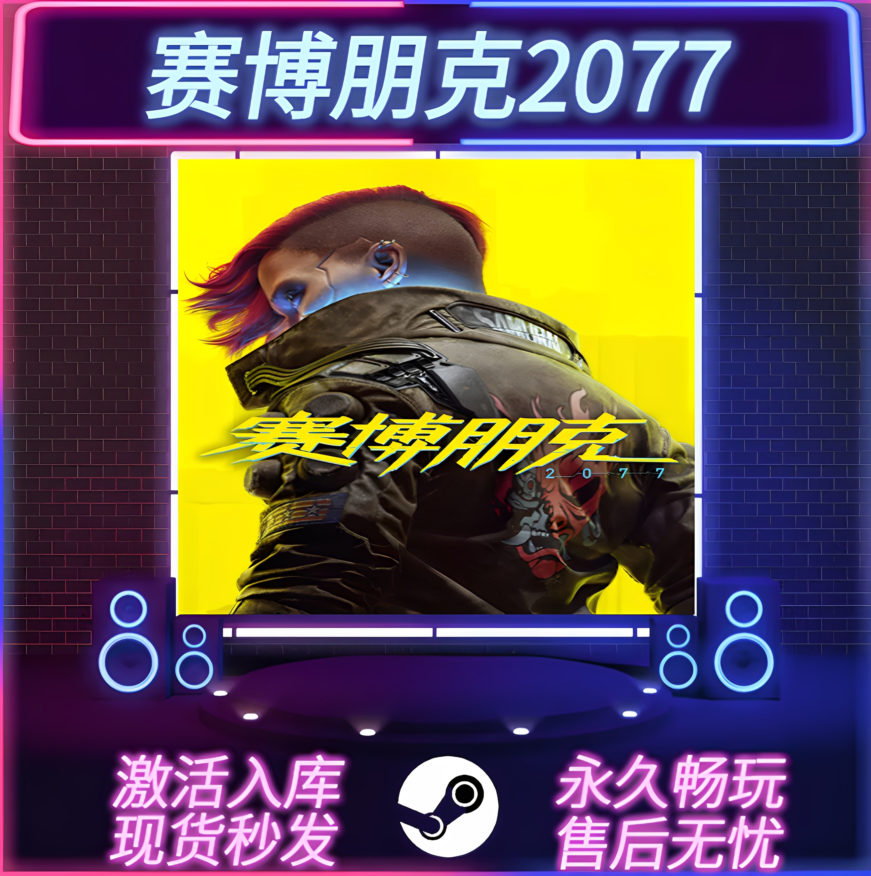 赛博朋克2077STEAM激活码入库