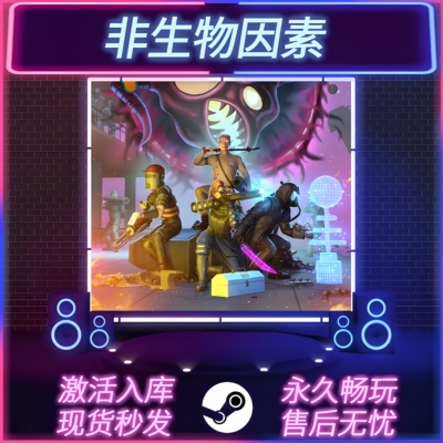 非生物因素STEAM激活码全DLC