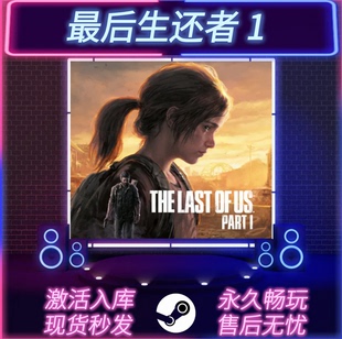 最后生还者1重制版 STEAM激活码 CDKEY入库 国区全球区 PC游戏