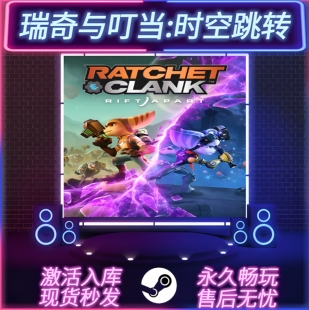 瑞奇与叮当:时空跳转 STEAM游戏激活码 CDKEY入库 全DLC PC电脑