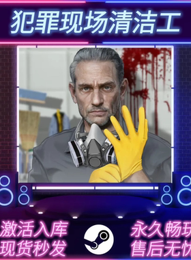 犯罪现场清洁工 STEAM激活码 CDKEY入库 全DLC 中文版 PC电脑游戏