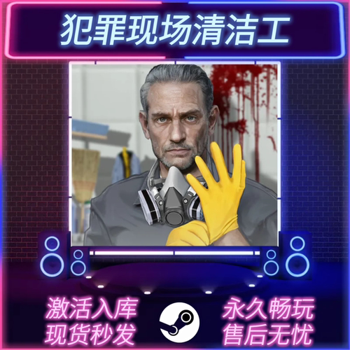 犯罪现场清洁工STEAM激活码