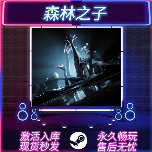 森林之子STEAM激活码在线联机