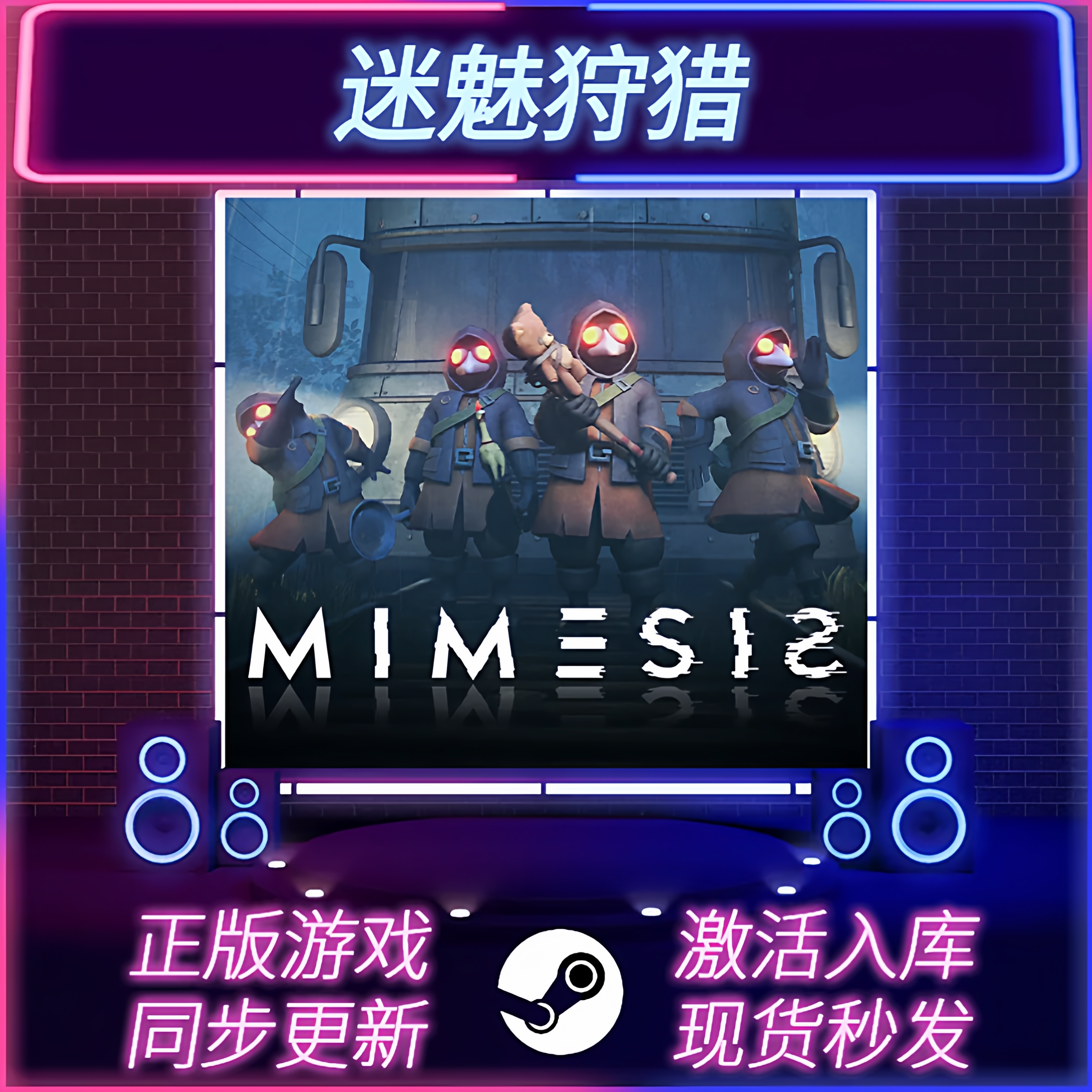 迷魅狩猎STEAM激活码在线联机