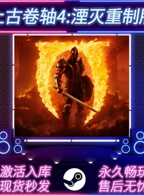 上古卷轴4:湮灭重制版 STEAM激活码 CDKEY入库 全DLC 中文版