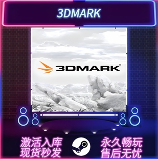 3D Mark显卡压力测试软件 STEAM激活码 CDKEY入库 PC电脑