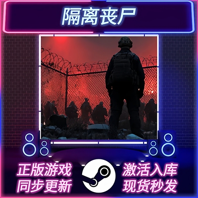 隔离丧尸STEAM激活码CDKEY入库