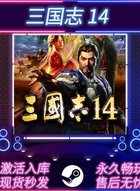 三国志14 STEAM激活码 CDKEY入库 全DLC 中文版 PC电脑游戏