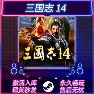 中文版 三国志14 全DLC CDKEY入库 PC电脑游戏 STEAM激活码