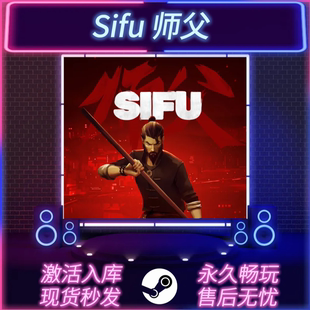 Sifu师父 STEAM激活码 CDKEY入库 师傅 全DLC 中文版 PC电脑游戏
