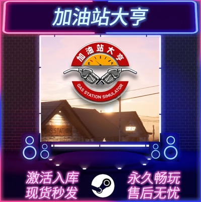 加油站大亨STEAM激活码全DLC
