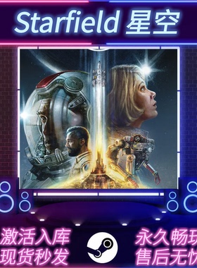 星空 STEAM激活码 CDKEY入库 Starfield 全DLC 中文版 PC电脑游戏