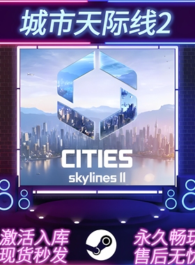 都市天际线2 STEAM激活码 CDKEY入库 国区全球区 全DLC PC游戏